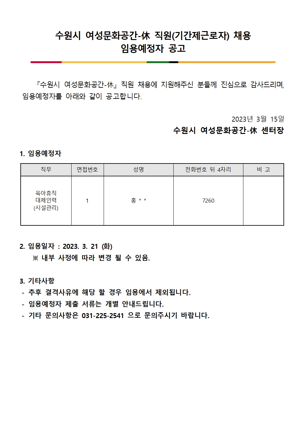 수원시 여성문화공간-休 직원(기간제) 임용예정자 공고